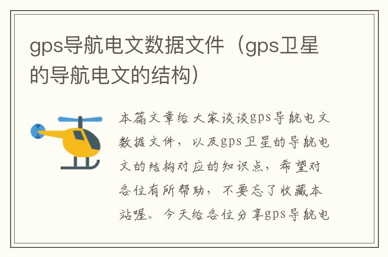 gps导航电文数据文件（gps卫星的导航电文的结构）