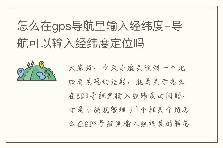 怎么在gps导航里输入经纬度-导航可以输入经纬度定位吗