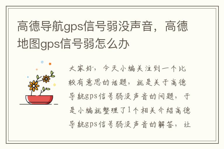 高德导航gps信号弱没声音，高德地图gps信号弱怎么办