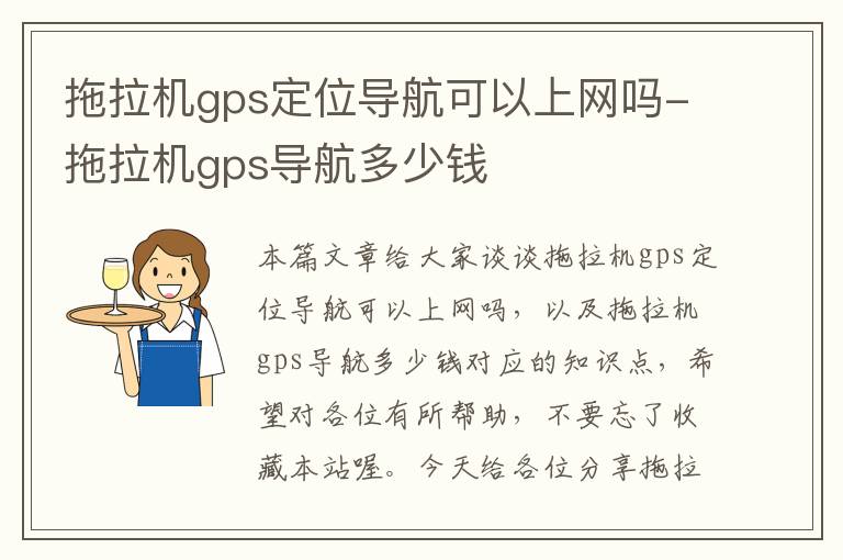 拖拉机gps定位导航可以上网吗-拖拉机gps导航多少钱