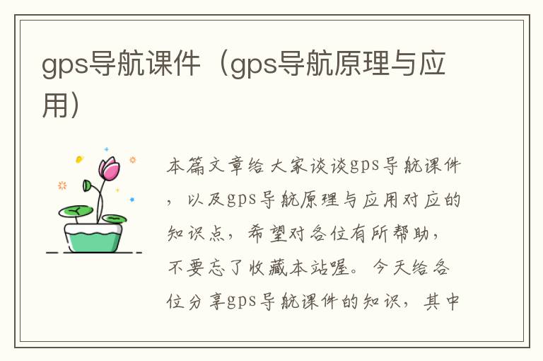 gps导航课件（gps导航原理与应用）