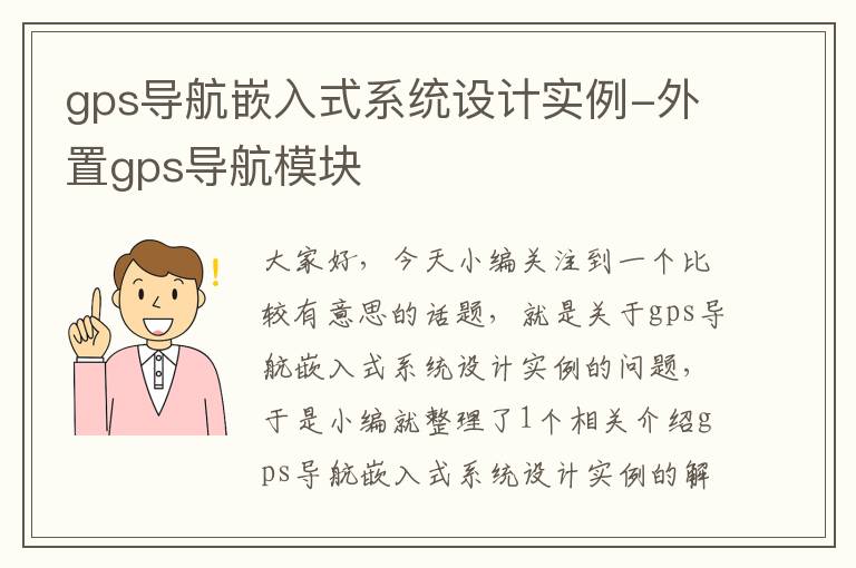 gps导航嵌入式系统设计实例-外置gps导航模块