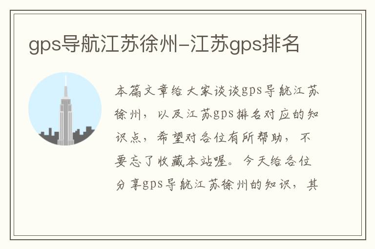 gps导航江苏徐州-江苏gps排名