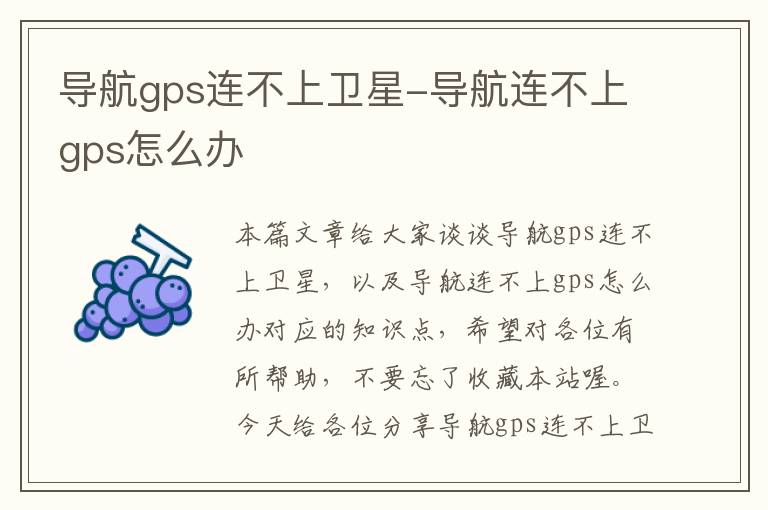 导航gps连不上卫星-导航连不上gps怎么办