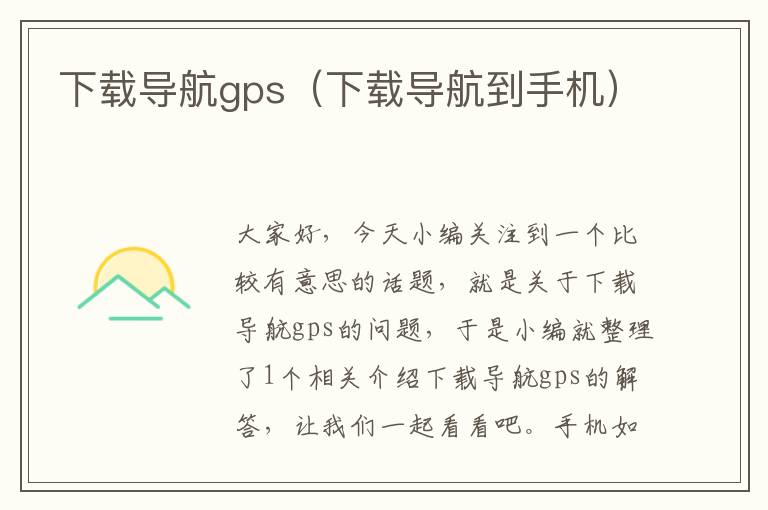 下载导航gps（下载导航到手机）