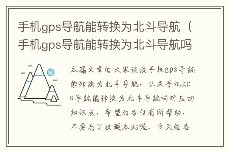 手机gps导航能转换为北斗导航（手机gps导航能转换为北斗导航吗）