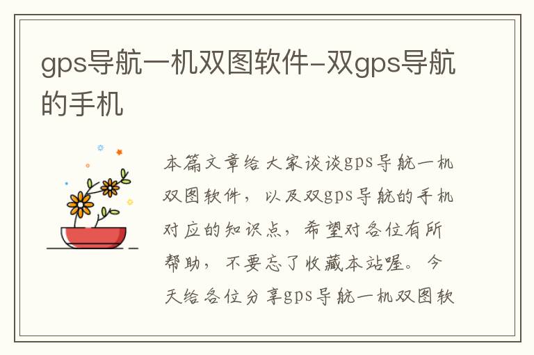 gps导航一机双图软件-双gps导航的手机