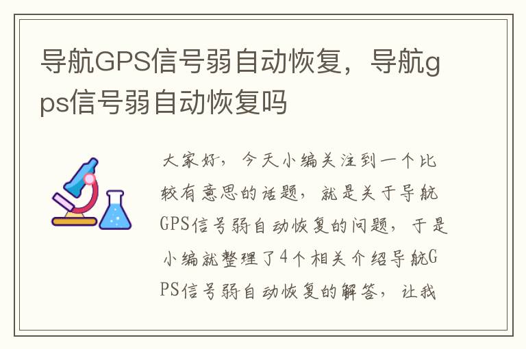 导航GPS信号弱自动恢复，导航gps信号弱自动恢复吗