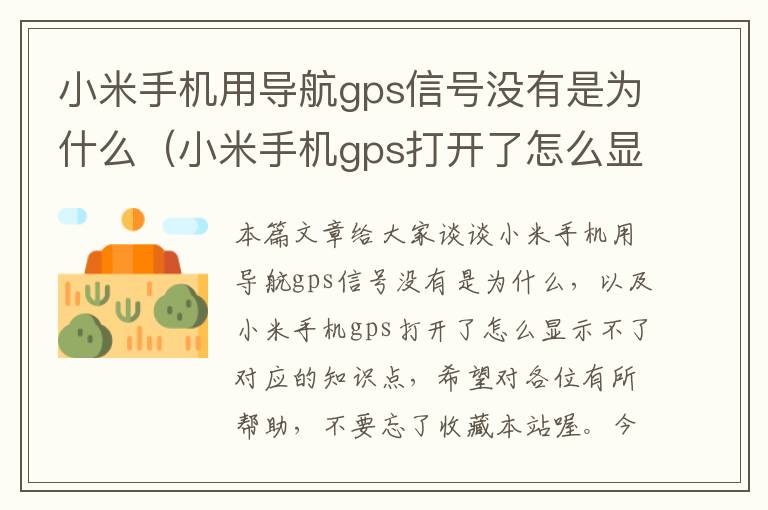 小米手机用导航gps信号没有是为什么（小米手机gps打开了怎么显示不了）