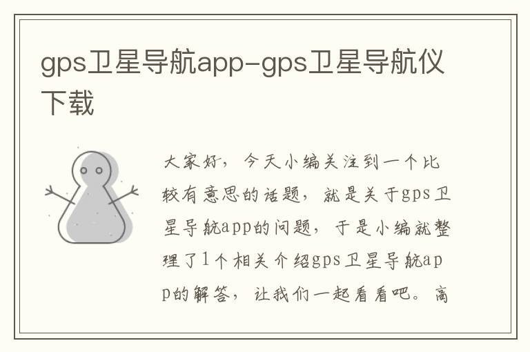 gps卫星导航app-gps卫星导航仪下载