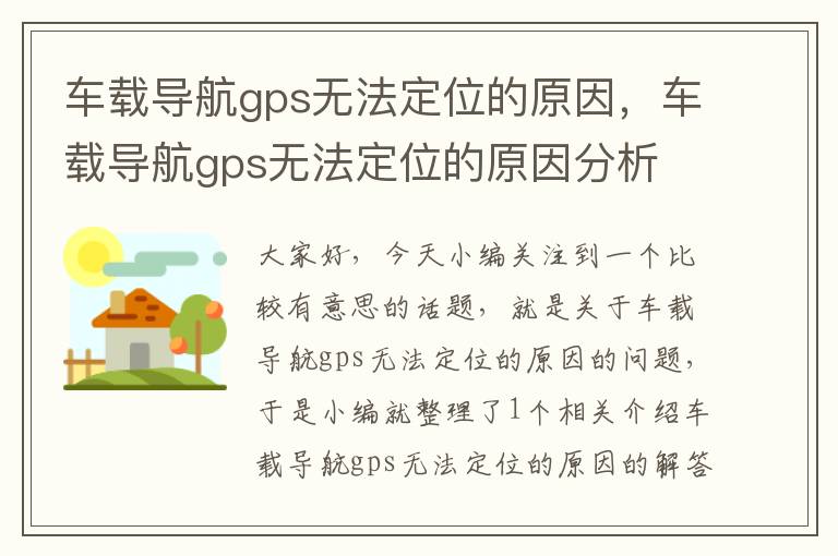 车载导航gps无法定位的原因，车载导航gps无法定位的原因分析