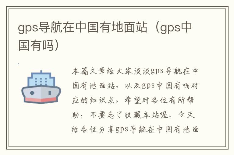 gps导航在中国有地面站（gps中国有吗）