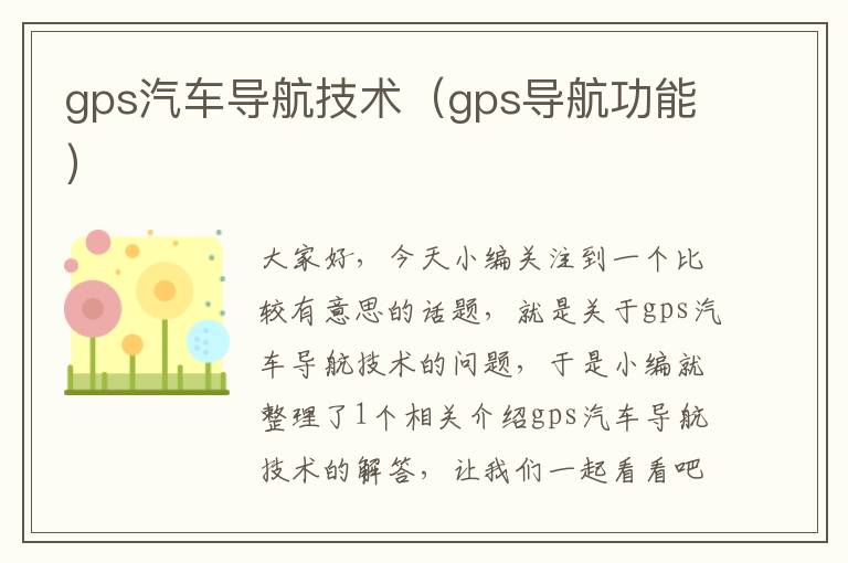 gps汽车导航技术（gps导航功能）