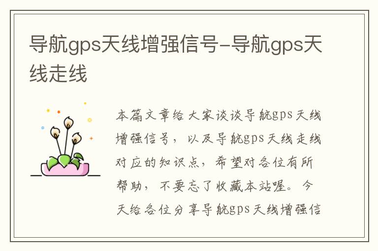 导航gps天线增强信号-导航gps天线走线