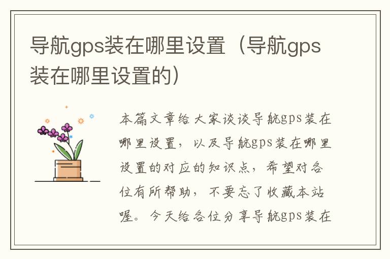 导航gps装在哪里设置（导航gps装在哪里设置的）