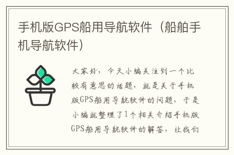 手机版GPS船用导航软件（船舶手机导航软件）