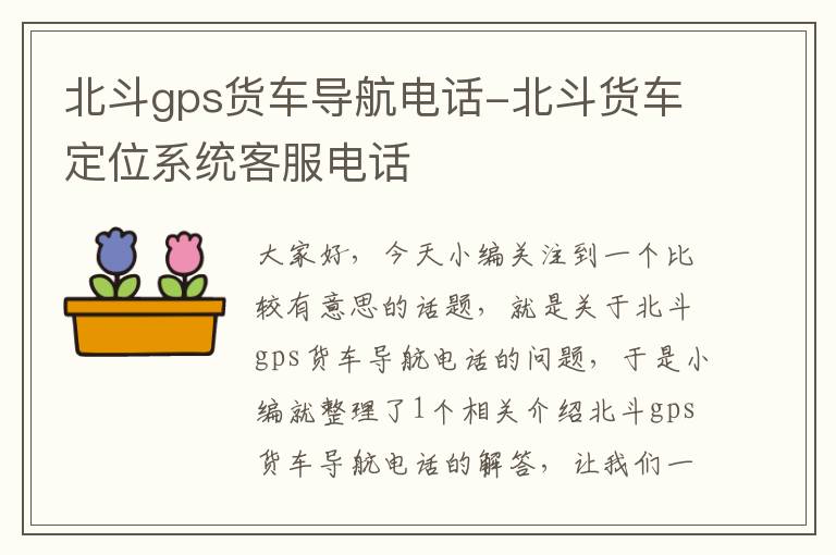 北斗gps货车导航电话-北斗货车定位系统客服电话