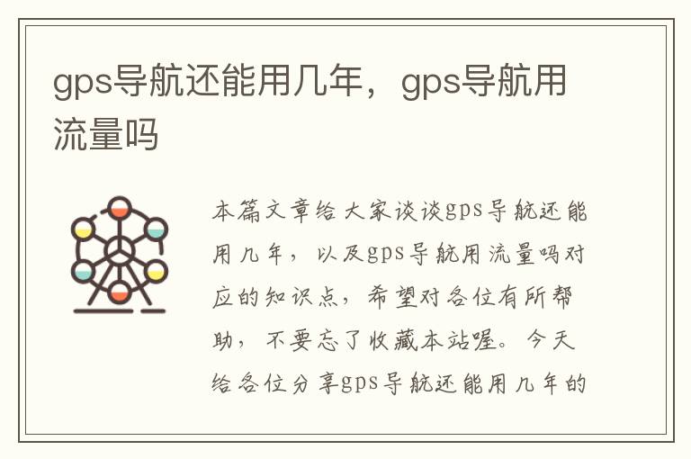 gps导航还能用几年，gps导航用流量吗