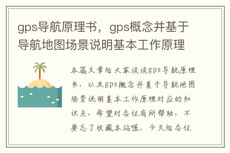 gps导航原理书，gps概念并基于导航地图场景说明基本工作原理