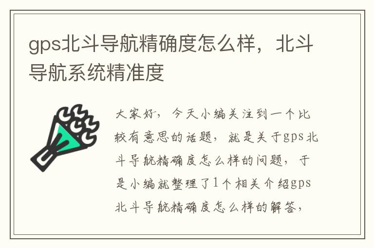 gps北斗导航精确度怎么样，北斗导航系统精准度