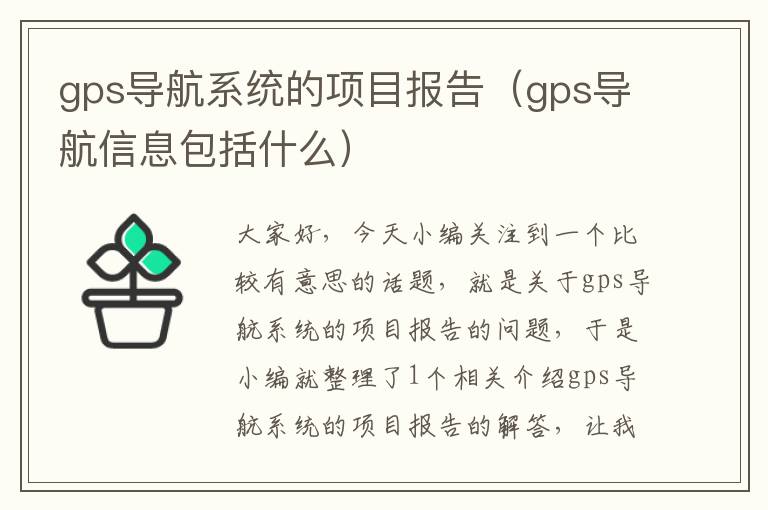 gps导航系统的项目报告（gps导航信息包括什么）