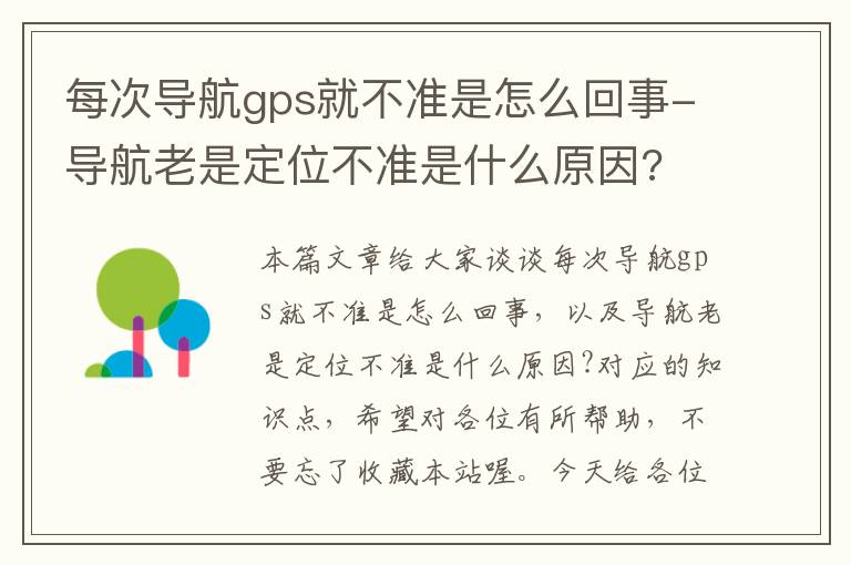 每次导航gps就不准是怎么回事-导航老是定位不准是什么原因?