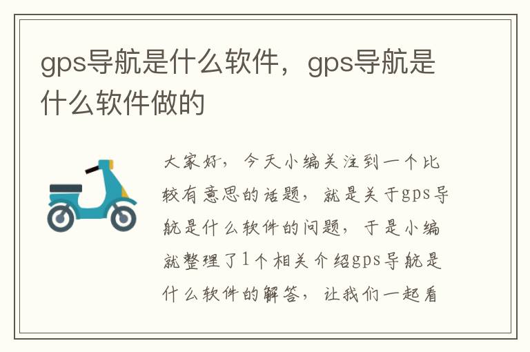 gps导航是什么软件，gps导航是什么软件做的