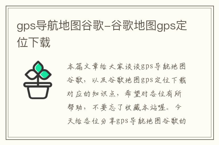 gps导航地图谷歌-谷歌地图gps定位下载