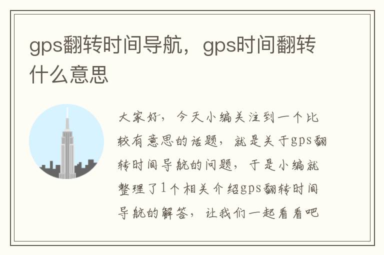 gps翻转时间导航，gps时间翻转什么意思