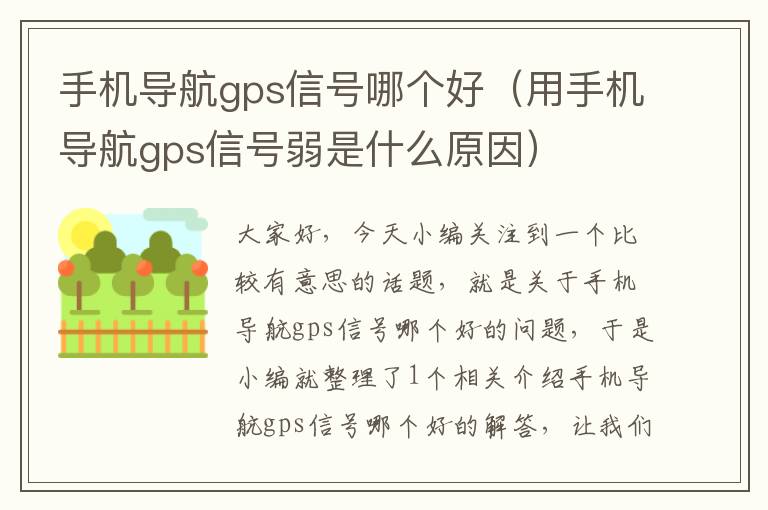 手机导航gps信号哪个好（用手机导航gps信号弱是什么原因）