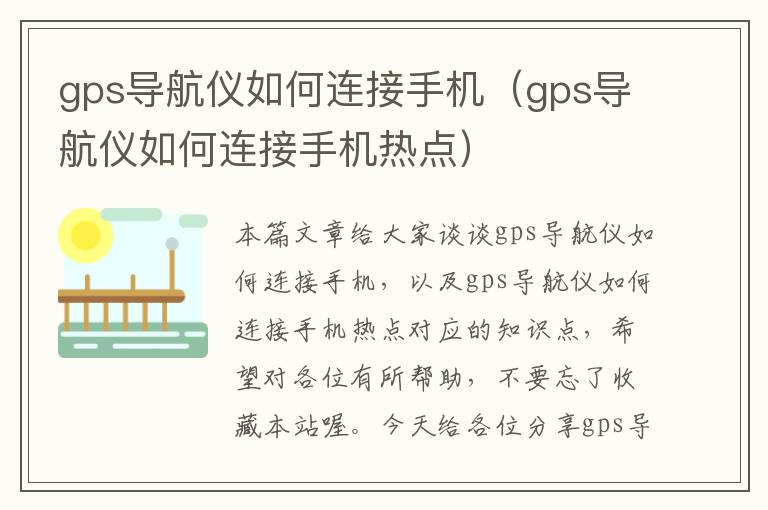 gps导航仪如何连接手机（gps导航仪如何连接手机热点）