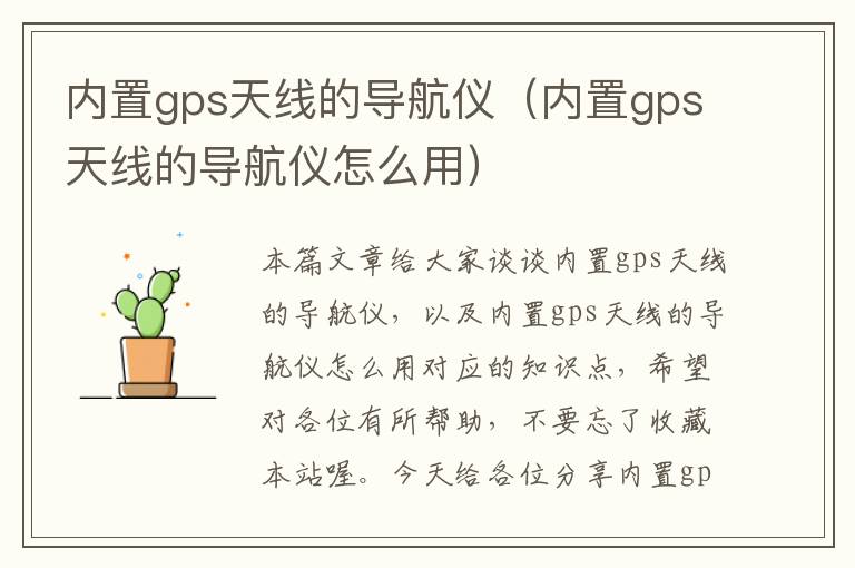 内置gps天线的导航仪（内置gps天线的导航仪怎么用）