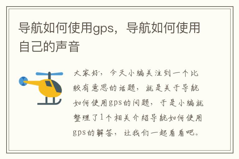 导航如何使用gps，导航如何使用自己的声音