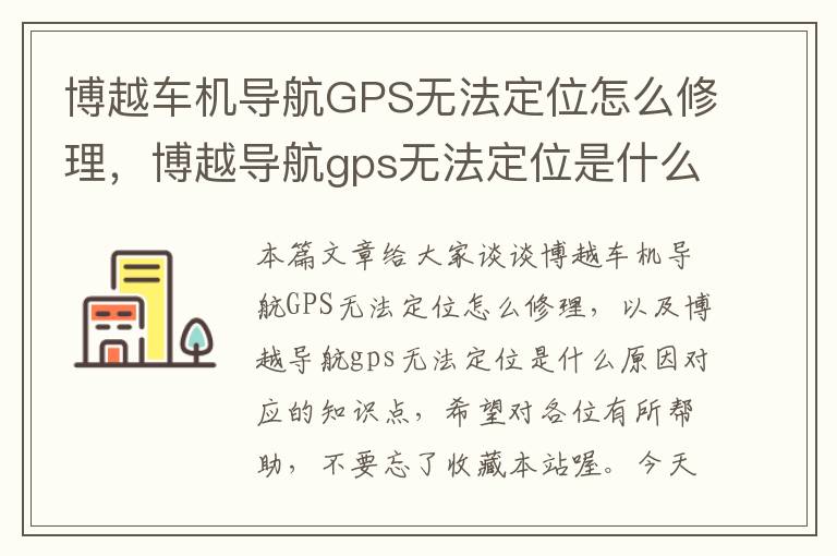 博越车机导航GPS无法定位怎么修理，博越导航gps无法定位是什么原因