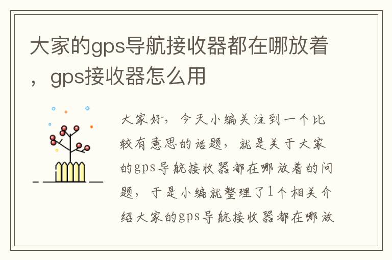 大家的gps导航接收器都在哪放着，gps接收器怎么用