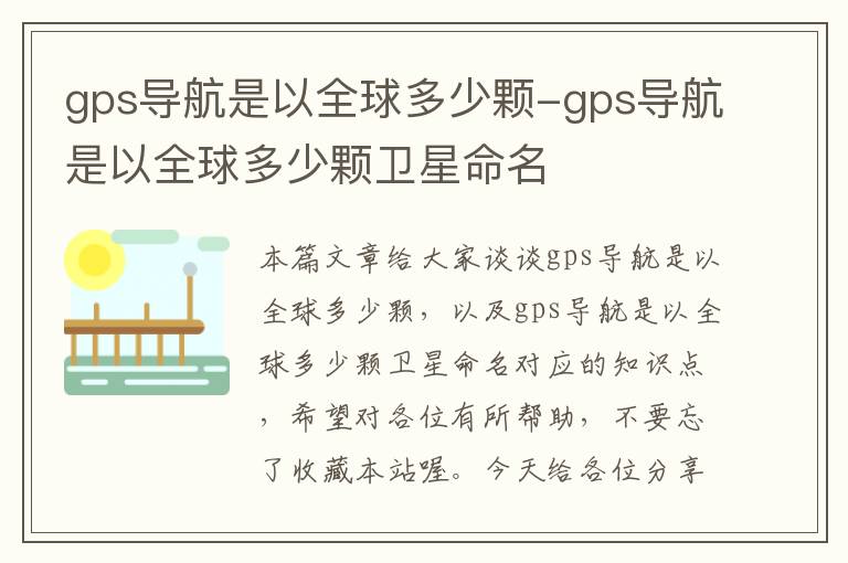 gps导航是以全球多少颗-gps导航是以全球多少颗卫星命名