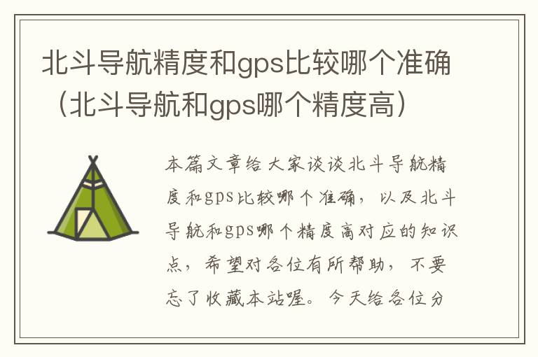 北斗导航精度和gps比较哪个准确（北斗导航和gps哪个精度高）