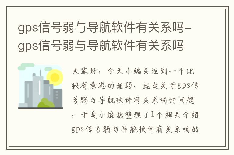 gps信号弱与导航软件有关系吗-gps信号弱与导航软件有关系吗