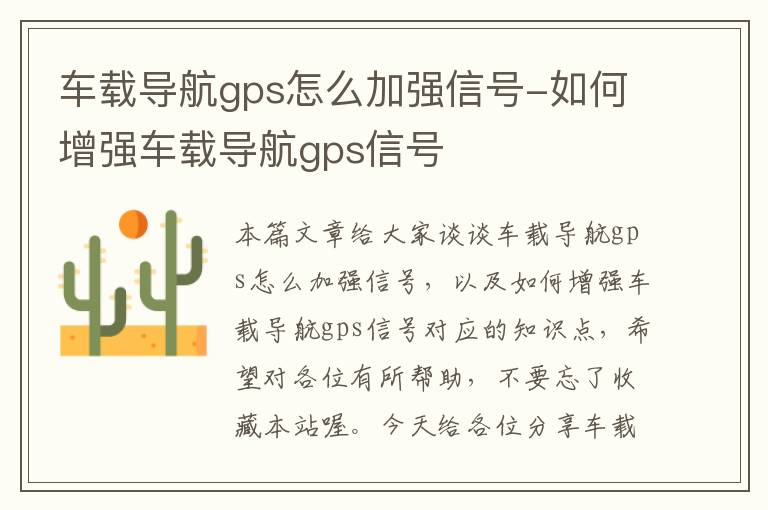 车载导航gps怎么加强信号-如何增强车载导航gps信号