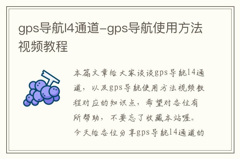 gps导航l4通道-gps导航使用方法视频教程