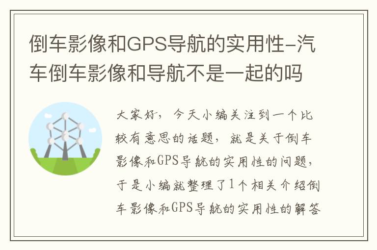 倒车影像和GPS导航的实用性-汽车倒车影像和导航不是一起的吗