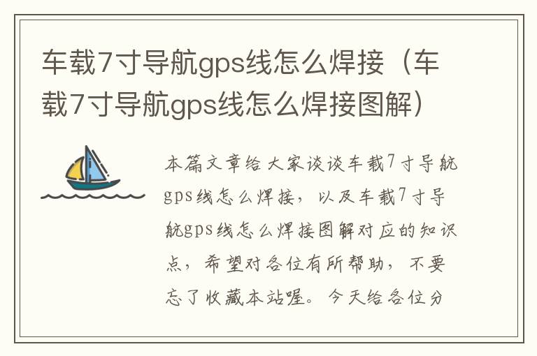 车载7寸导航gps线怎么焊接（车载7寸导航gps线怎么焊接图解）