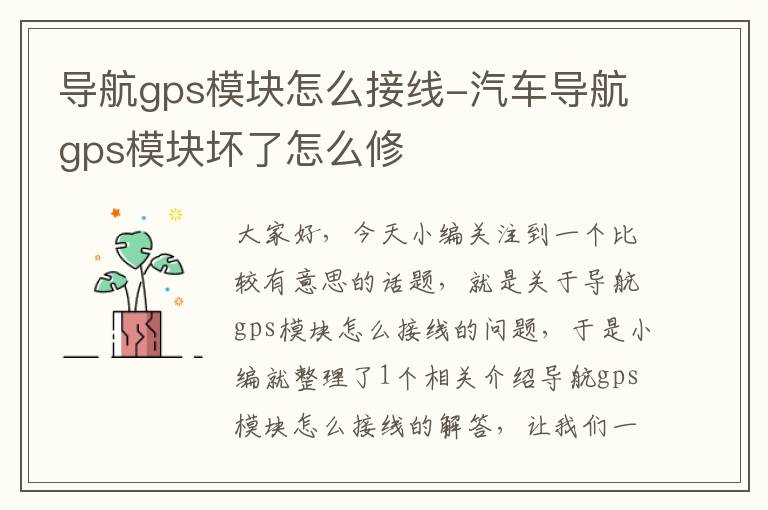 导航gps模块怎么接线-汽车导航gps模块坏了怎么修