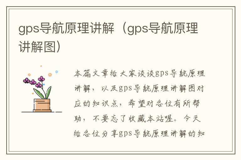 gps导航原理讲解（gps导航原理讲解图）