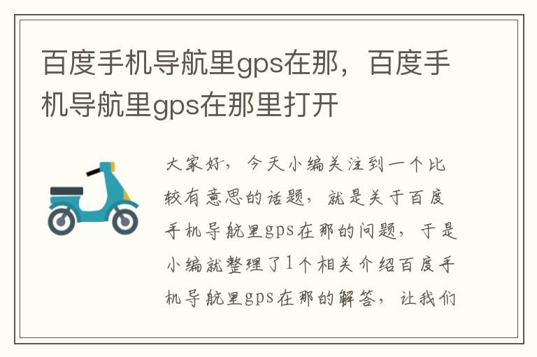 百度手机导航里gps在那，百度手机导航里gps在那里打开