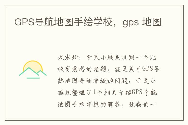 GPS导航地图手绘学校，gps 地图