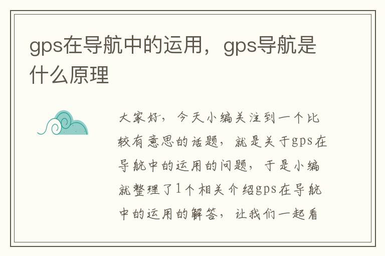 gps在导航中的运用，gps导航是什么原理