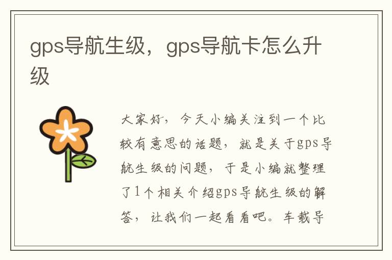 gps导航生级，gps导航卡怎么升级