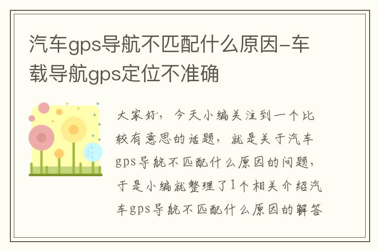 汽车gps导航不匹配什么原因-车载导航gps定位不准确