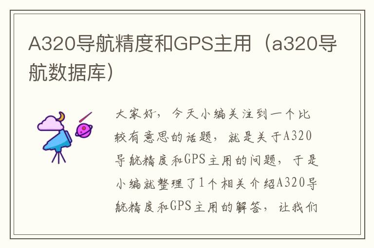 A320导航精度和GPS主用（a320导航数据库）